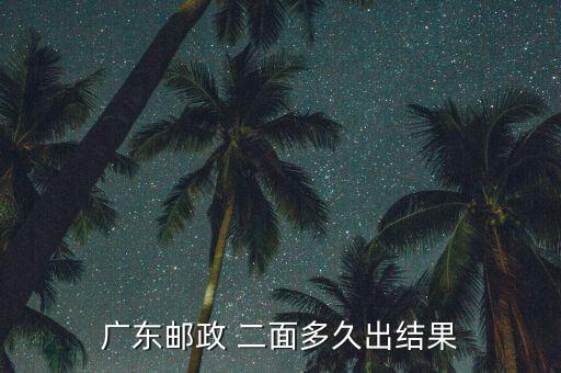 廣東郵政 二面多久出結果
