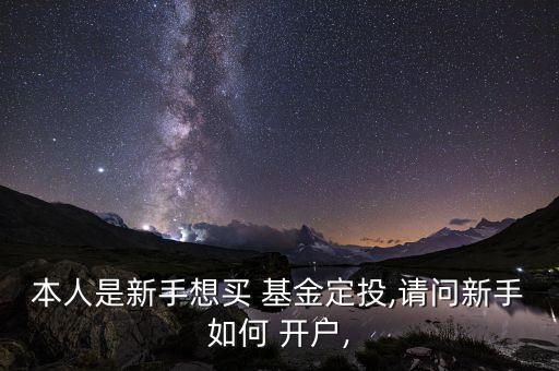 買(mǎi)基金要開(kāi)戶(hù)嗎,想買(mǎi)基金去哪里開(kāi)戶(hù)