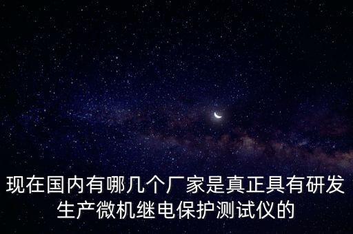 現在國內有哪幾個廠家是真正具有研發(fā)生產微機繼電保護測試儀的