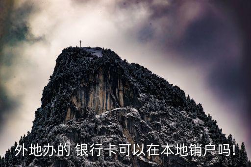 辦了銀行了異地注銷嗎,社?？ㄣy行賬戶異地注銷