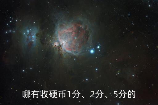 哪有收硬幣1分、2分、5分的