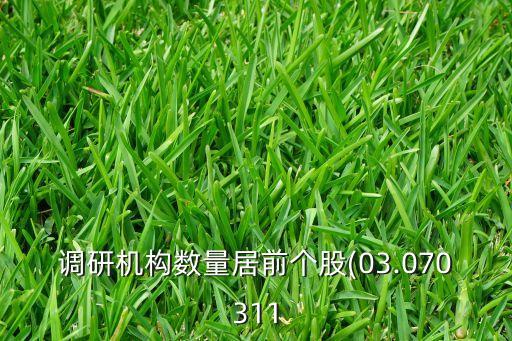 調研機構數量居前個股(03.070311