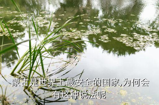 中國(guó)關(guān)閉蒙古出海口