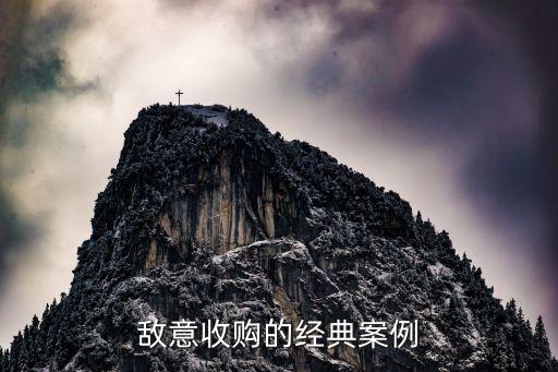 敵意收購的經典案例