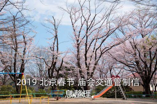 北京廟會客流,2023年北京廟會時間地點(diǎn)