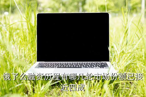 餓了么融資歷程有哪幾輪市場(chǎng)份額已接近四成