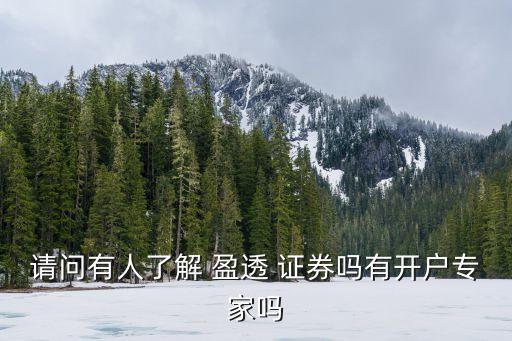 請(qǐng)問(wèn)有人了解 盈透 證券嗎有開(kāi)戶專家嗎