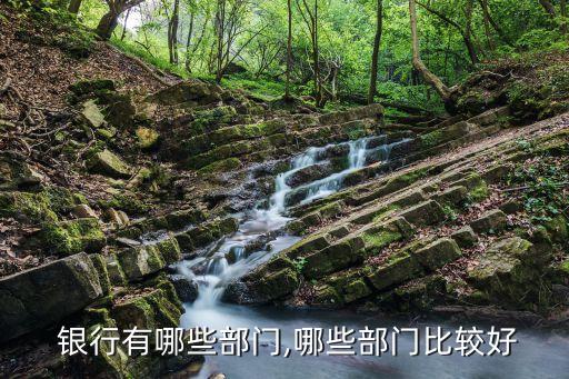  銀行有哪些部門(mén),哪些部門(mén)比較好