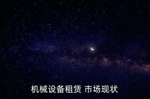 機械設(shè)備租賃 市場現(xiàn)狀