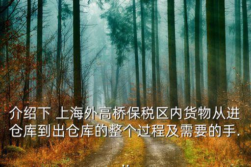 介紹下 上海外高橋保稅區(qū)內貨物從進倉庫到出倉庫的整個過程及需要的手...