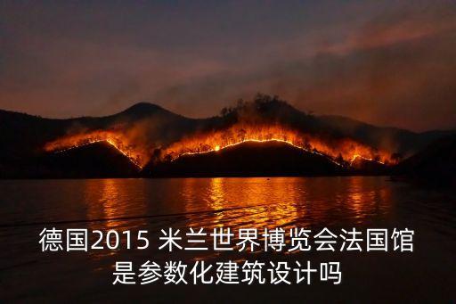 德國2015 米蘭世界博覽會法國館是參數(shù)化建筑設(shè)計(jì)嗎
