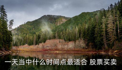 一天當(dāng)中什么時(shí)間點(diǎn)最適合 股票買賣