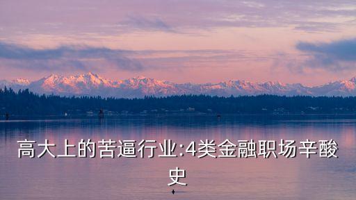 高大上的苦逼行業(yè):4類(lèi)金融職場(chǎng)辛酸史