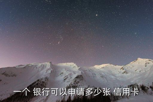 一個(gè) 銀行可以申請(qǐng)多少張 信用卡