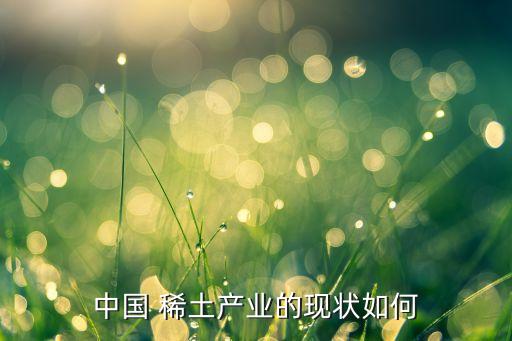 稀土大集團整合,稀土集團整合重組方案已經(jīng)有關部門批準備案
