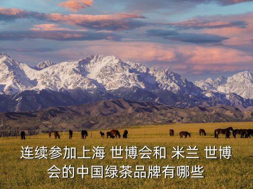 連續(xù)參加上海 世博會和 米蘭 世博會的中國綠茶品牌有哪些