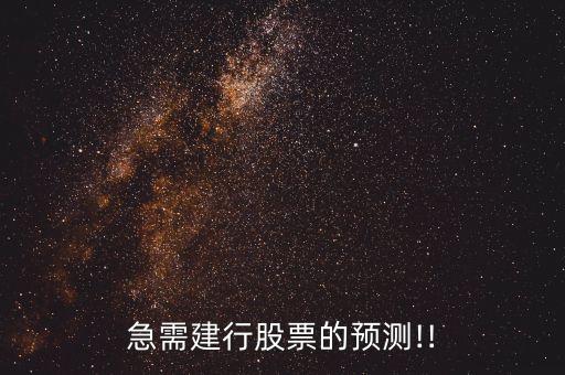 急需建行股票的預測!!