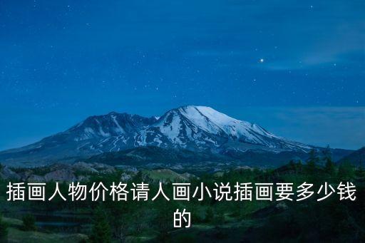 插畫人物價(jià)格請(qǐng)人畫小說(shuō)插畫要多少錢的