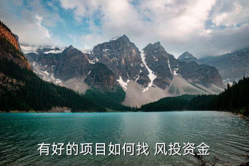 風(fēng)投公司的錢(qián)從哪里來(lái)