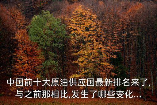 中國主要石油進(jìn)口國,中國成為石油進(jìn)口國時(shí)間