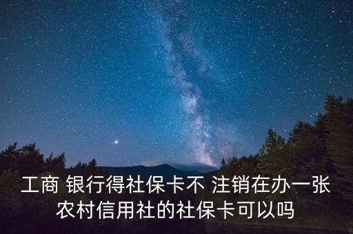 工商 銀行得社?？ú?注銷在辦一張農(nóng)村信用社的社?？梢詥? class=