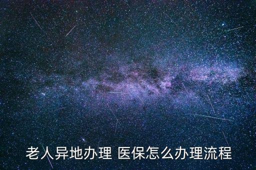 北京老人醫(yī)?？ㄉ暾?qǐng),沒(méi)有手機(jī)的老人怎么申請(qǐng)電子醫(yī)保卡
