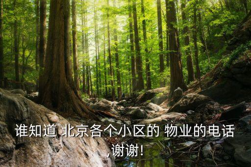 誰知道 北京各個小區(qū)的 物業(yè)的電話,謝謝!