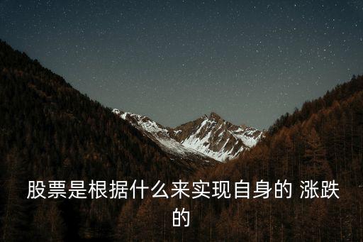 股票是根據什么來實現自身的 漲跌的