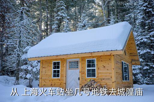 從 上?；疖囌咀鴰滋柕罔F去城隍廟
