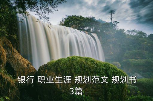  銀行 職業(yè)生涯 規(guī)劃范文 規(guī)劃書(shū)3篇