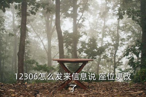12306怎么發(fā)來(lái)信息說 座位更改了