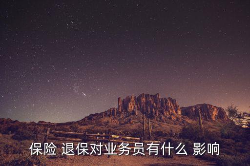 保險 退保對業(yè)務員有什么 影響