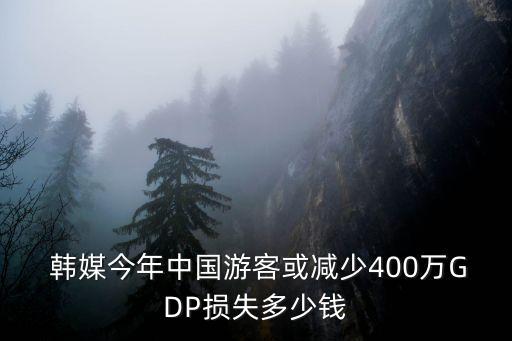  韓媒今年中國(guó)游客或減少400萬GDP損失多少錢