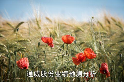 通威股份業(yè)績(jī)預(yù)測(cè)分析