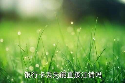 中國(guó)銀行卡掛失銷(xiāo)戶,銀行卡掛失銷(xiāo)戶和銷(xiāo)戶的區(qū)別