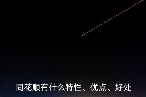  同花順有什么特性、優(yōu)點、好處