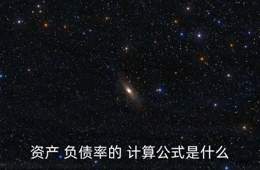 公司負債率怎么計算,怎么查公司負債情況