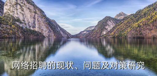 網(wǎng)絡(luò)招聘的現(xiàn)狀、問題及對策研究