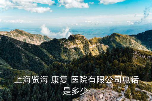 上海覽?？祻?fù)醫(yī)院