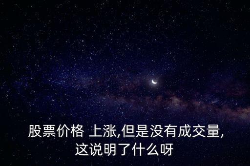 股票無(wú)量上漲說明,股票底部無(wú)量上漲意味著什么