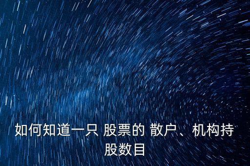 如何知道一只 股票的 散戶、機構持股數(shù)目