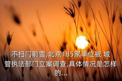 北京市城管罰款,占道經營城管罰款標準