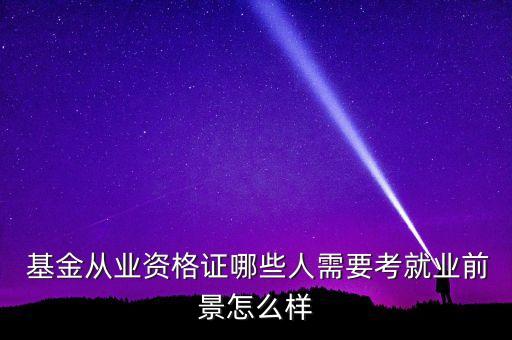 基金公司招聘門檻,上?；鸸菊衅?/></a></span><span id=