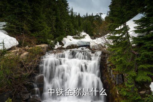  中鐵全稱(chēng)是什么