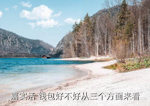 嘉實(shí)活 錢(qián)包好不好從三個(gè)方面來(lái)看