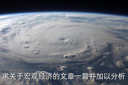 求關(guān)于宏觀經(jīng)濟的文章一篇并加以分析