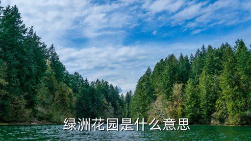 浙江綠洲生態(tài)股份有限公司,廈門綠洲環(huán)保產業(yè)股份有限公司