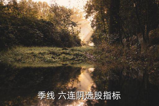 季線(xiàn) 六連陰選股指標(biāo)