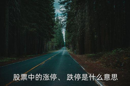  股票中的漲停、 跌停是什么意思