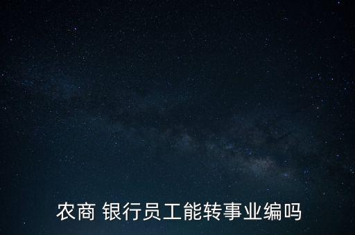 北京農商銀行人事調動流程